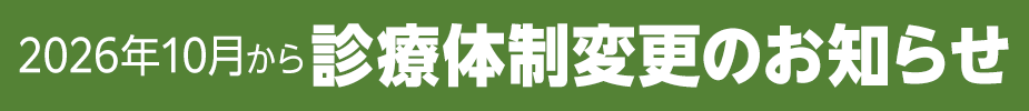 2026年10月から診療体制変更のお知らせ