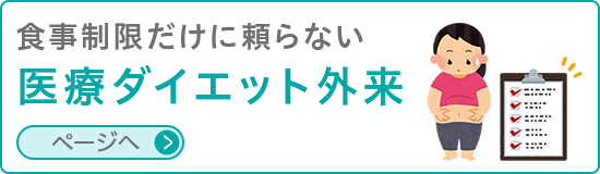 メディカルダイエット