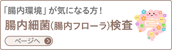 腸内細菌（腸内フローラ）検査
